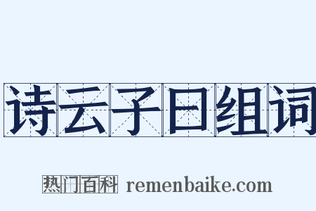诗云子曰组词是什么意思的图片